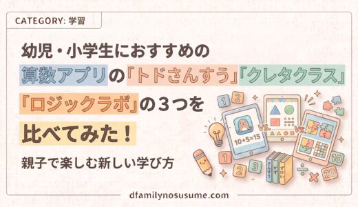トドさんすう・クレタクラス・ロジックラボを比較｜幼児・小学生におすすめは？