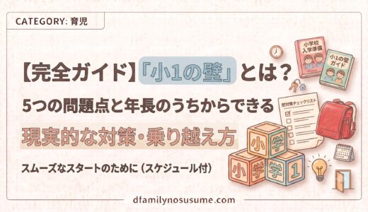 【完全ガイド】「小1の壁」とは？5つの問題点と年長のうちからできる現実的な対策・乗り越え方