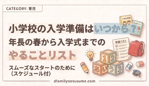 小学校の入学準備はいつから？年長の春から入学式までのやることリスト