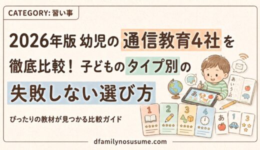 【2026年版】幼児の通信教育4社を徹底比較！子どものタイプ別の失敗しない選び方