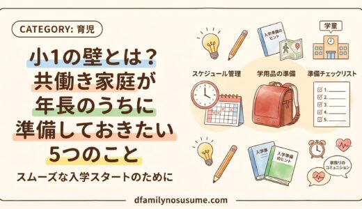 小1の壁とは？共働き家庭が年長のうちに準備しておきたい5つのこと